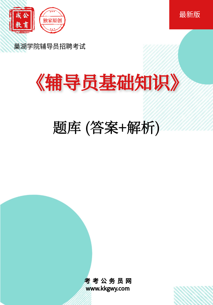 巢湖学院辅导员招聘考试《辅导员基础知识》题库(答案+解析)