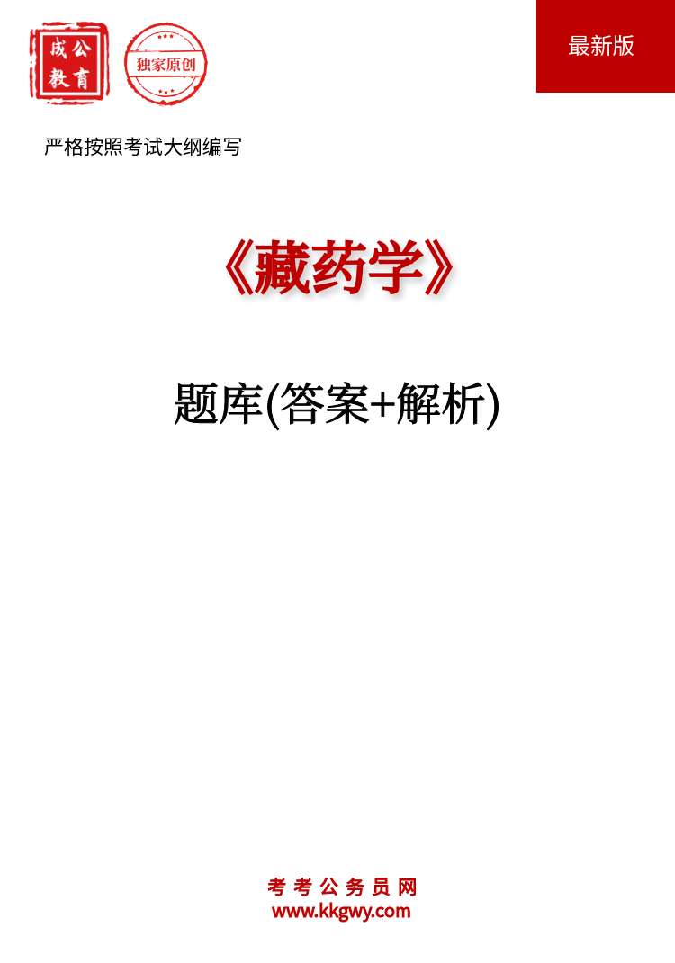 《藏药学》题库(答案+解析)