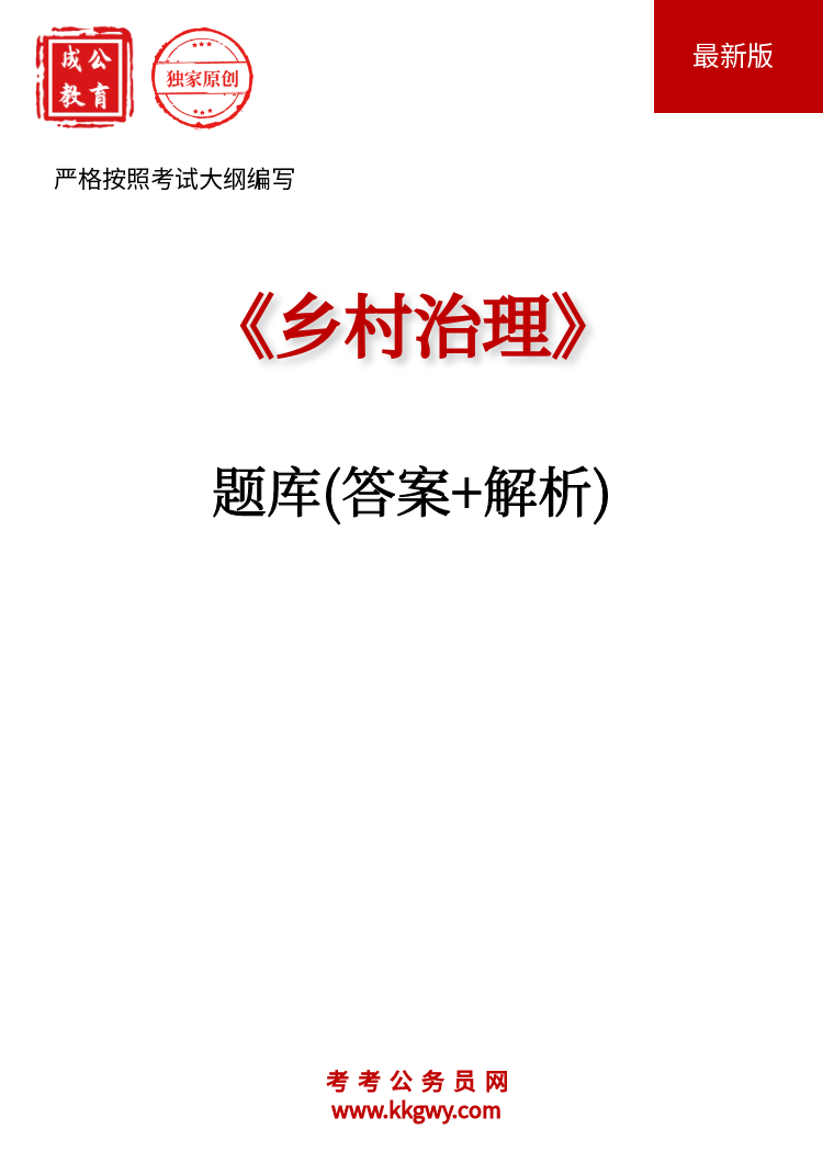 《乡村治理》题库(答案+解析)