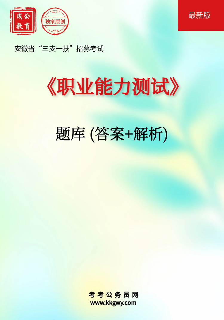 安徽省“三支一扶”招募考试《职业能力测试》题库(答案+解析)