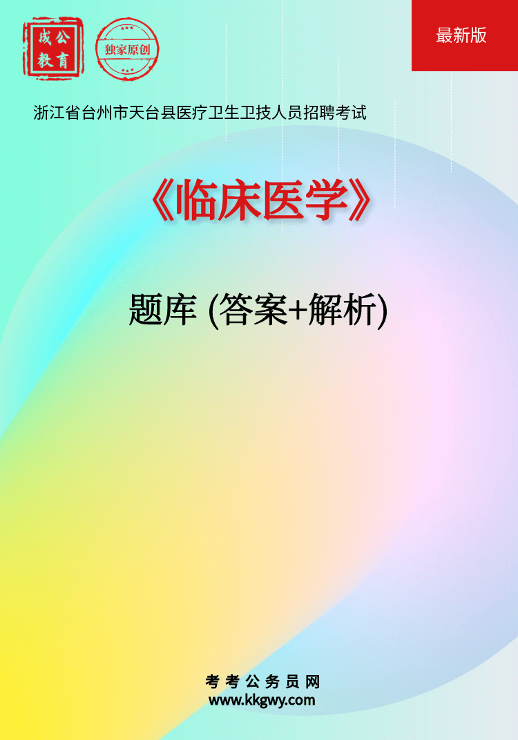 浙江省台州市天台县医疗卫生卫技人员招聘考试《临床医学》题库(答案+解析)