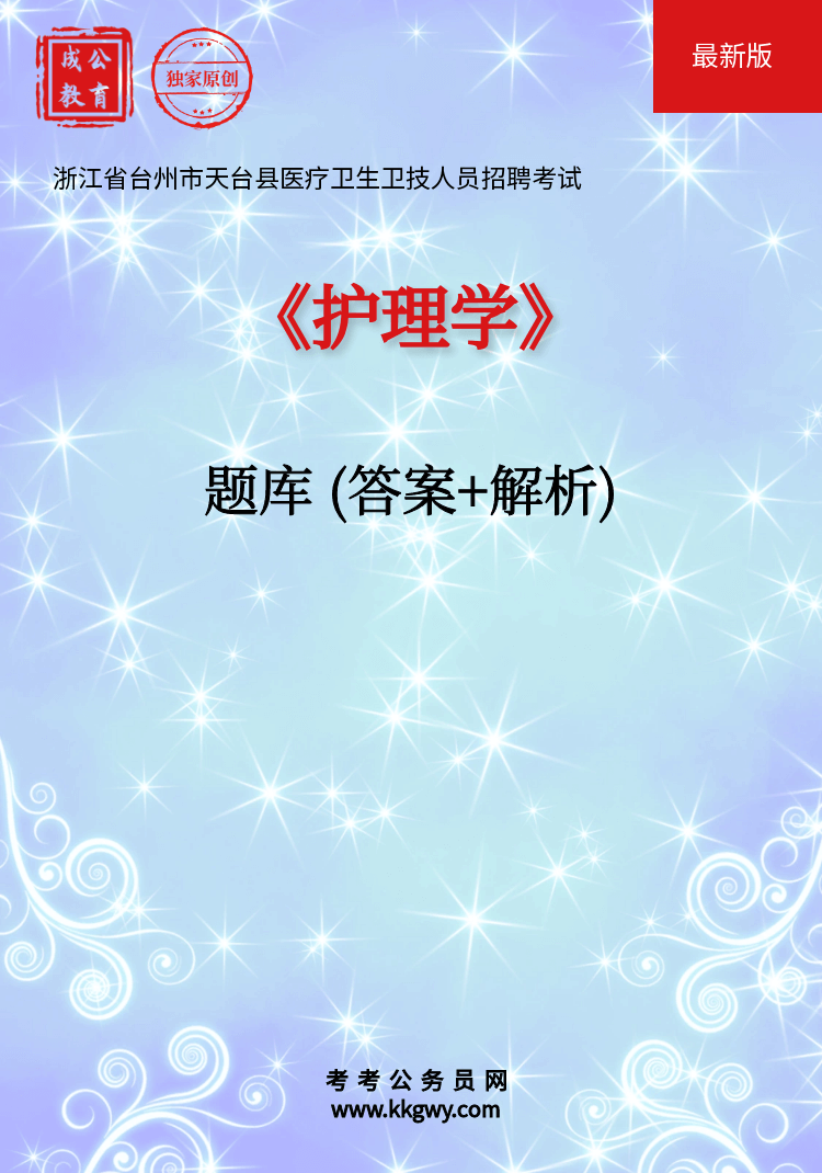 浙江省台州市天台县医疗卫生卫技人员招聘考试《护理学》题库(答案+解析)