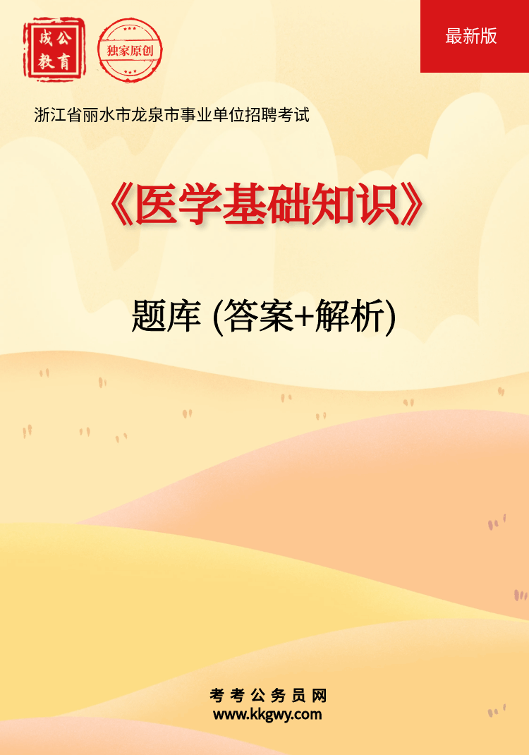 浙江省丽水市龙泉市事业单位招聘考试《医学基础知识》题库(答案+解析)