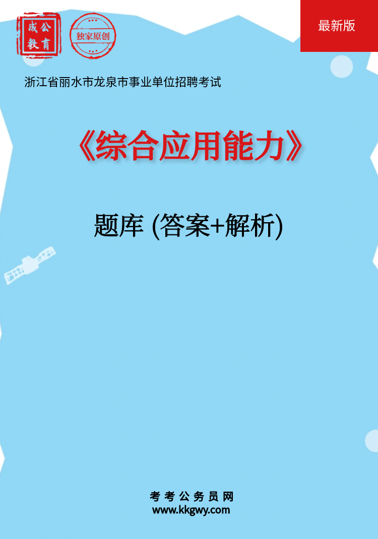 浙江省丽水市龙泉市事业单位招聘考试《综合应用能力》题库(答案+解析)