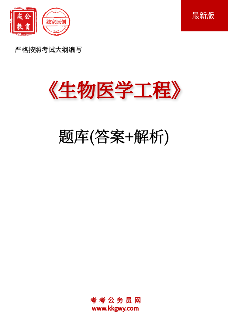 《生物医学工程》题库(答案+解析)