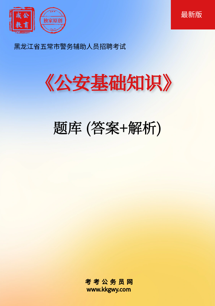 黑龙江省五常市警务辅助人员招聘考试《公安基础知识》题库（答案+解析）