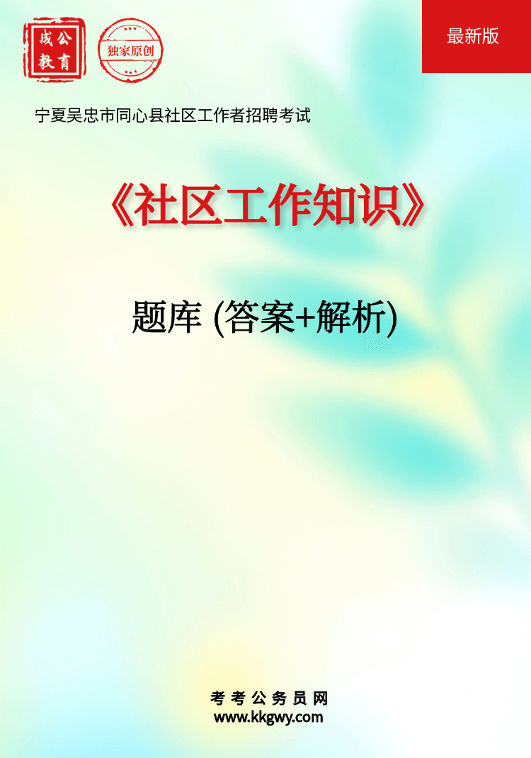 宁夏吴忠市同心县社区工作者招聘考试《社区工作知识》题库(答案+解析)