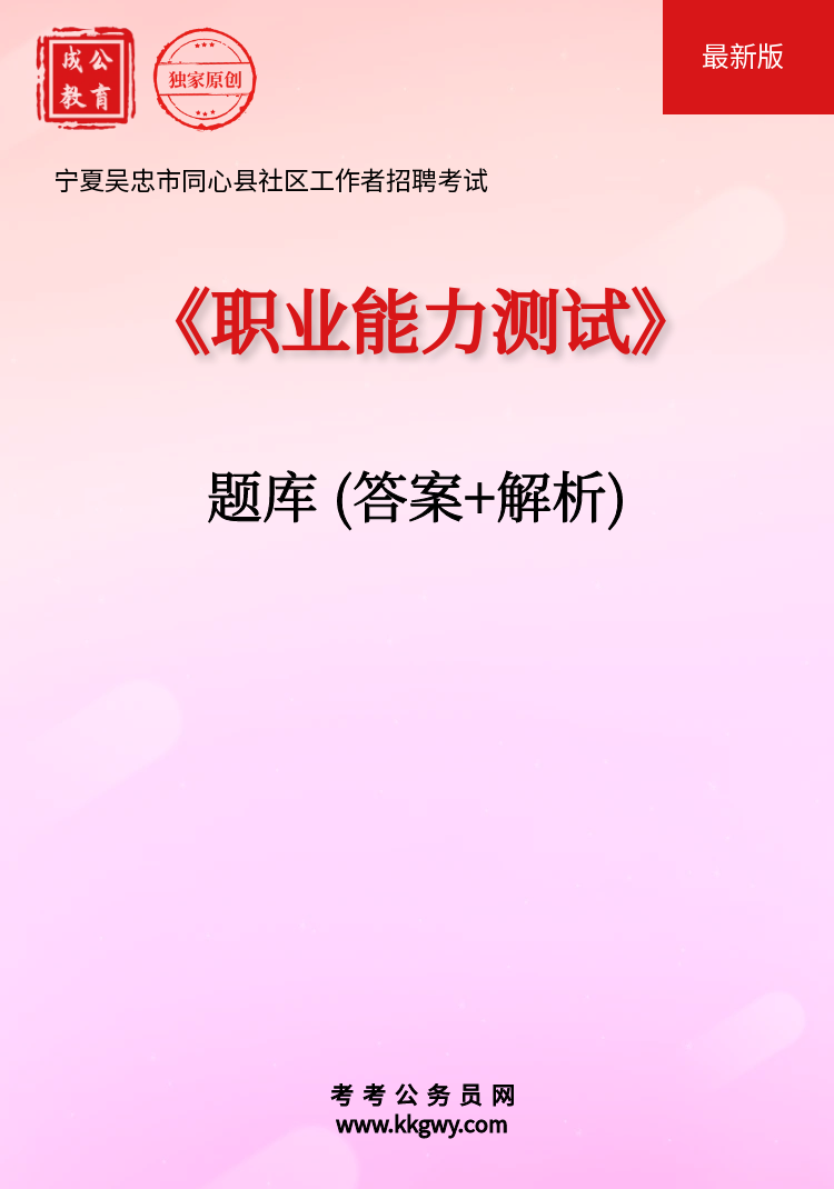 宁夏吴忠市同心县招聘考试《职业能力测试》题库(答案+解析)