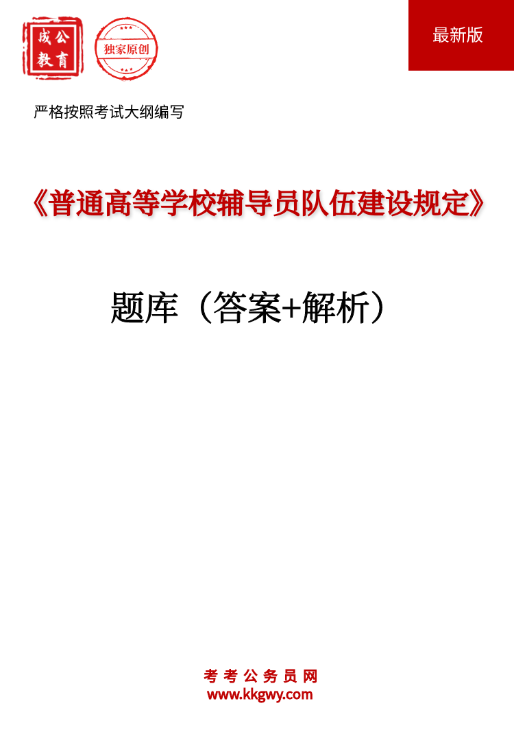 《普通高等学校辅导员队伍建设规定》题库(答案+解析)