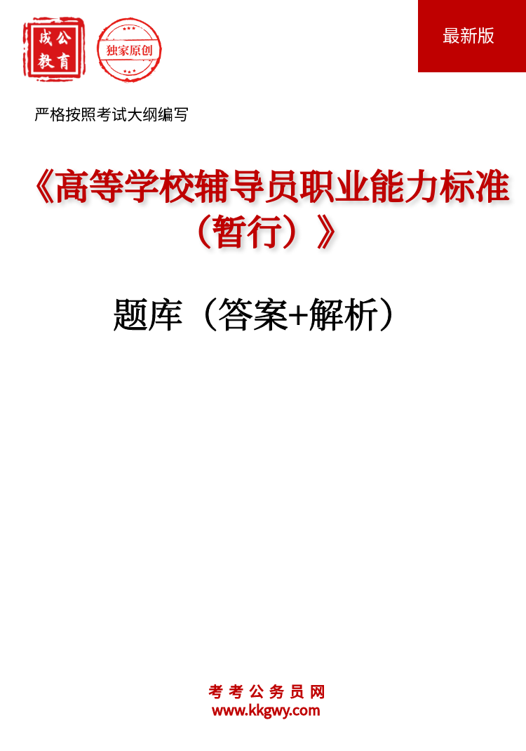 《高等学校辅导员职业能力标准（暂行）》题库(答案+解析)(图文)