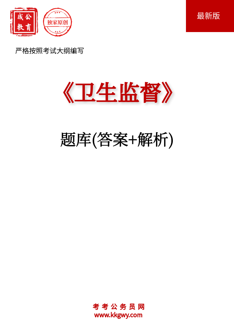 《卫生监督》题库(答案+解析)