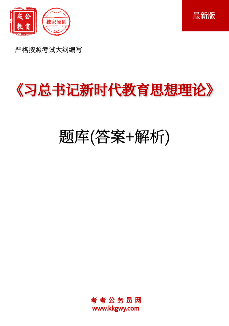 《习总书记新时代教育思想理论》题库(答案+解析)