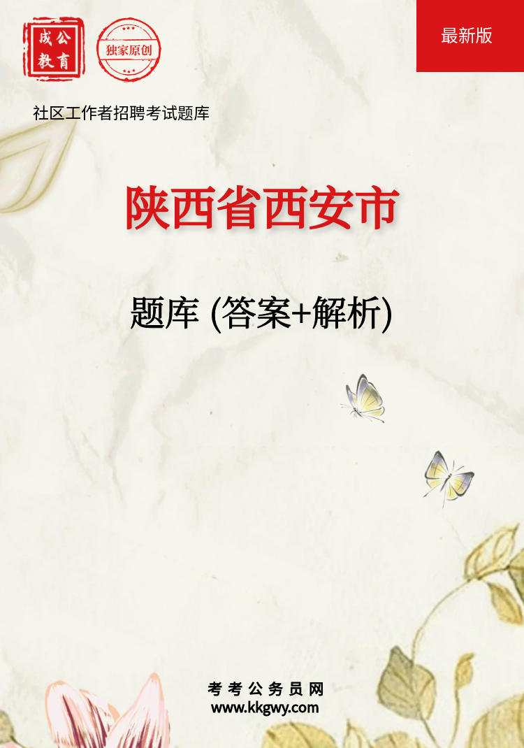 陕西省西安市招聘社区工作者招聘考试题库(答案+解析)