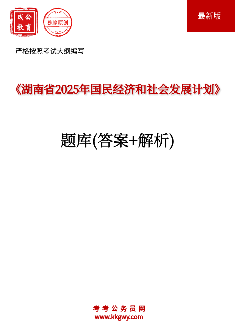 《湖南省2025年国民经济和社会发展计划》题库(答案+解析)