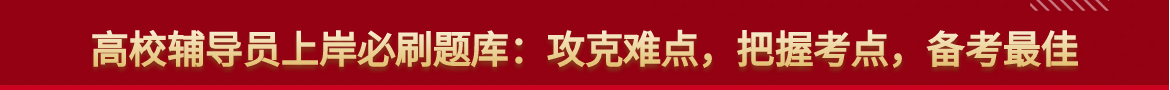 高校辅导员上岸必刷题库：精准对标最新招考大纲