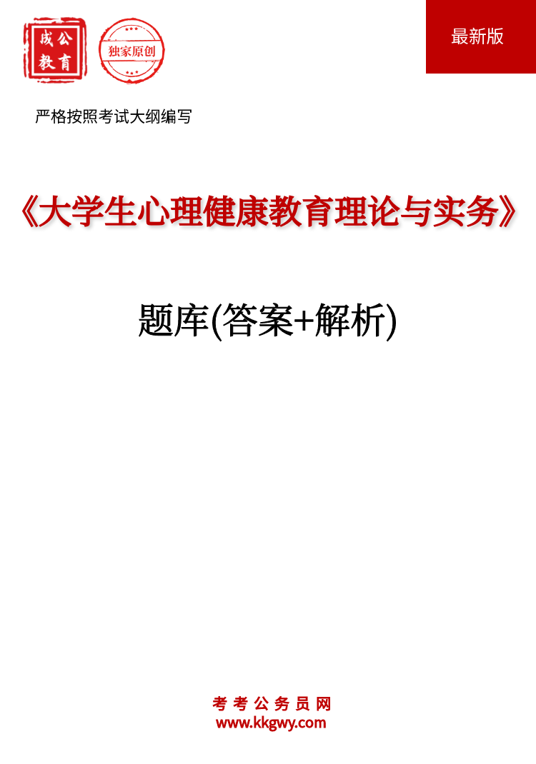 《大学生心理健康教育理论与实务》题库(答案+解析)