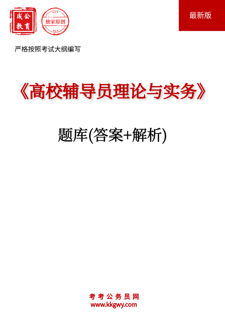 《高校辅导员理论与实务》题库(答案+解析)