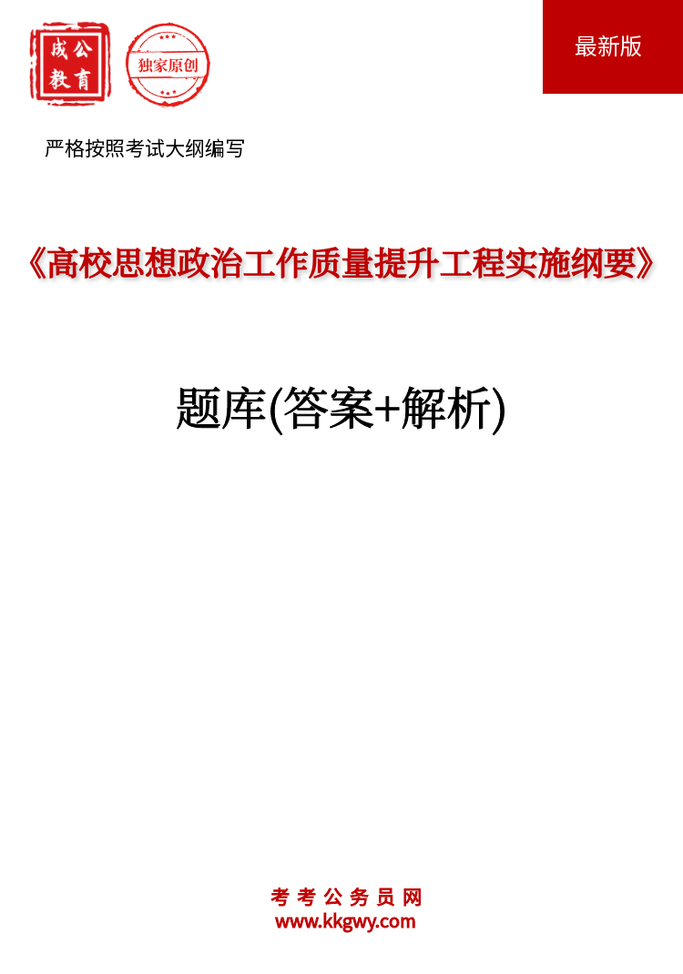 《高校思想政治工作质量提升工程实施纲要》题库(答案+解析)