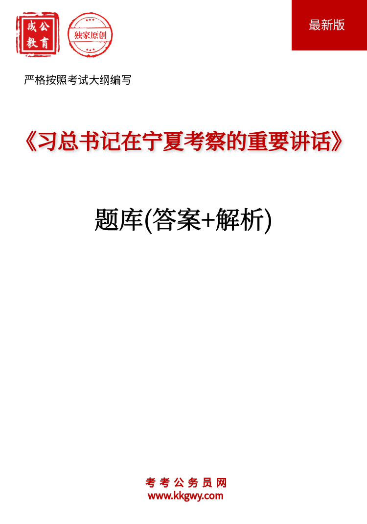 《习总书记在宁夏考察的重要讲话》题库(答案+解析)