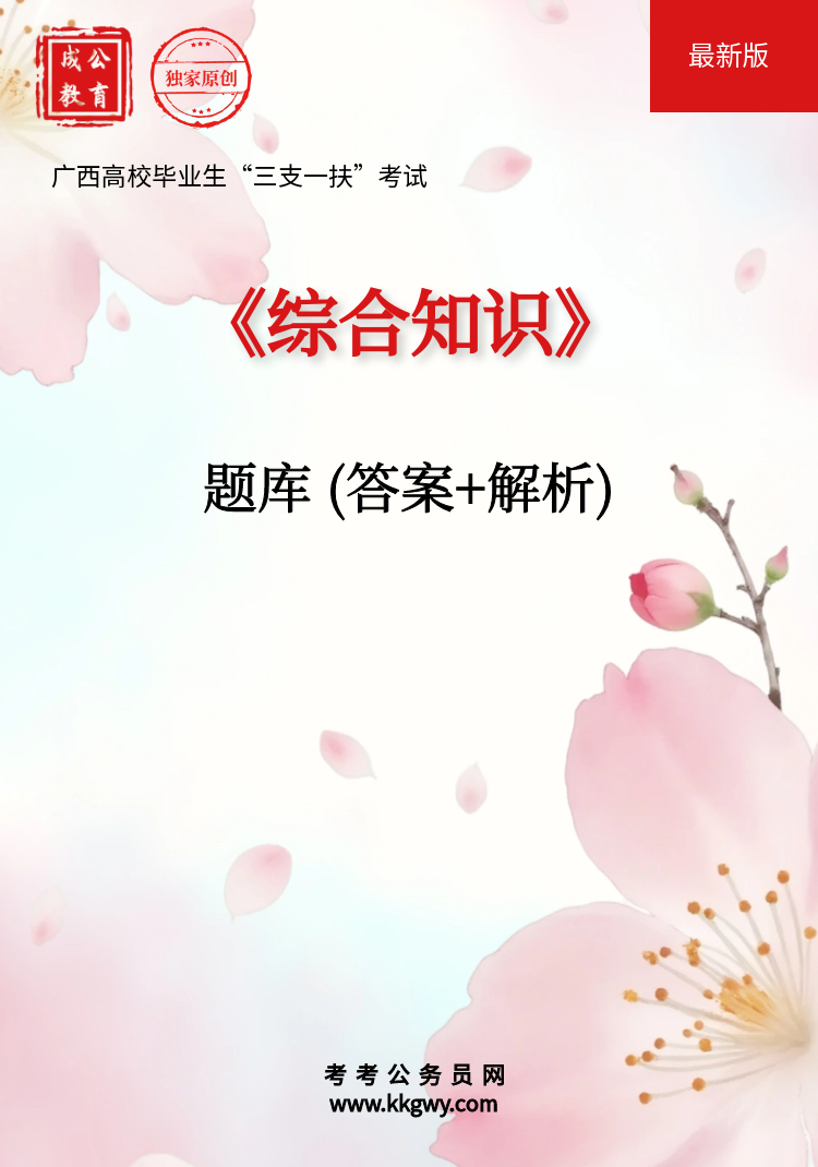 广西高校毕业生“三支一扶”考试《综合知识》题库(答案+解析)