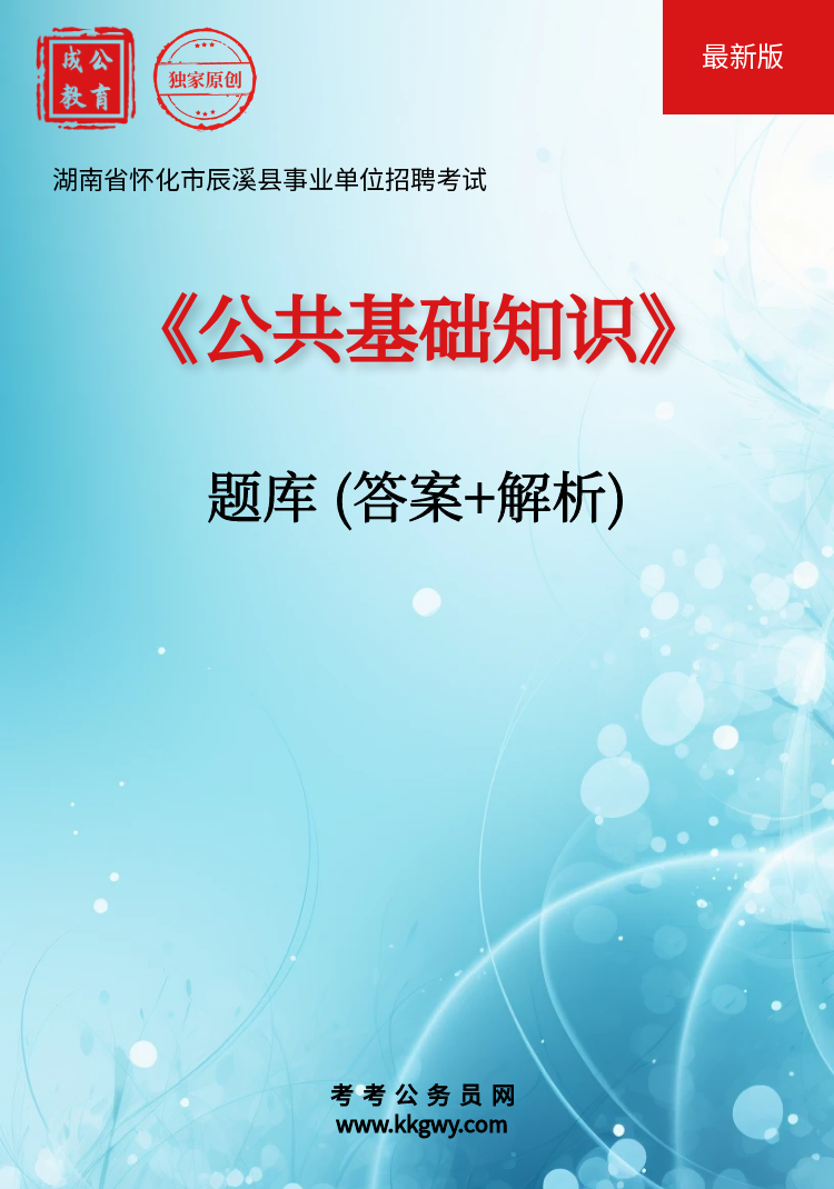 湖南省怀化市辰溪县事业单位招聘考试《公共基础知识》题库(答案+解析)
