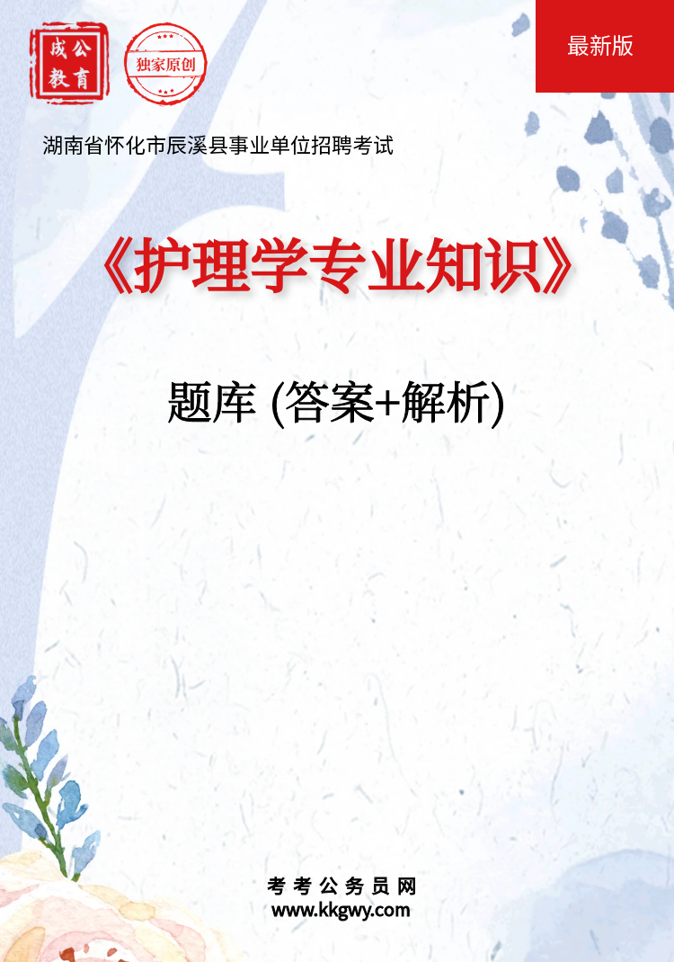 湖南省怀化市辰溪县事业单位招聘考试《护理学专业知识》题库(答案+解析)