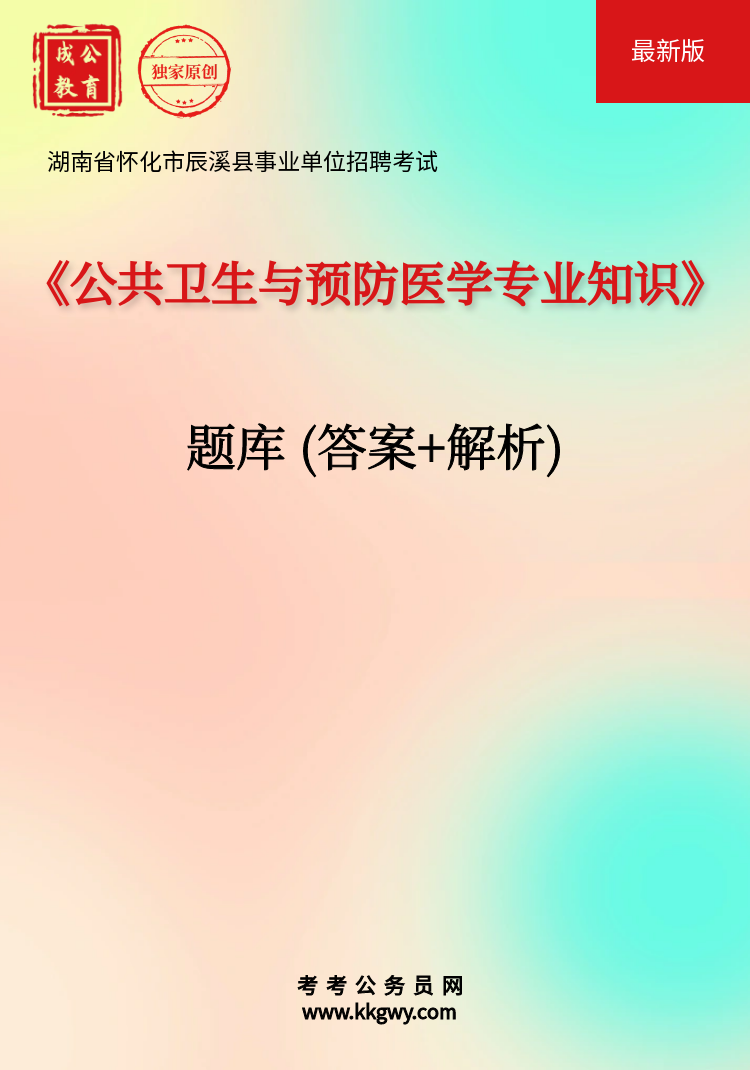 湖南省怀化市辰溪县事业单位招聘考试《公共卫生与预防医学专业知识》题库(答案+解析)
