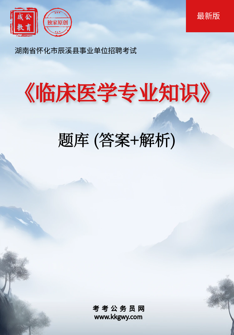 湖南省怀化市辰溪县事业单位招聘考试《临床医学专业知识》题库(答案+解析)