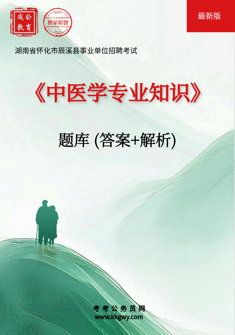 湖南省怀化市辰溪县事业单位招聘考试《中医学专业知识》题库(答案+解析)