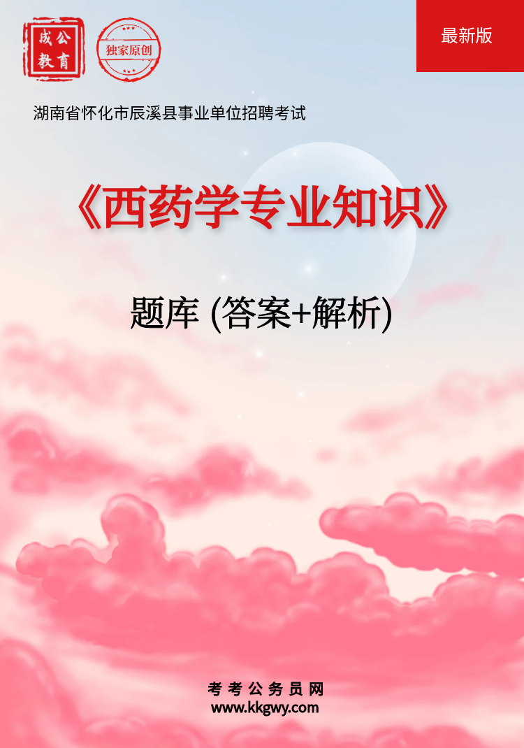 湖南省怀化市辰溪县事业单位招聘考试《西药学专业知识》题库(答案+解析)