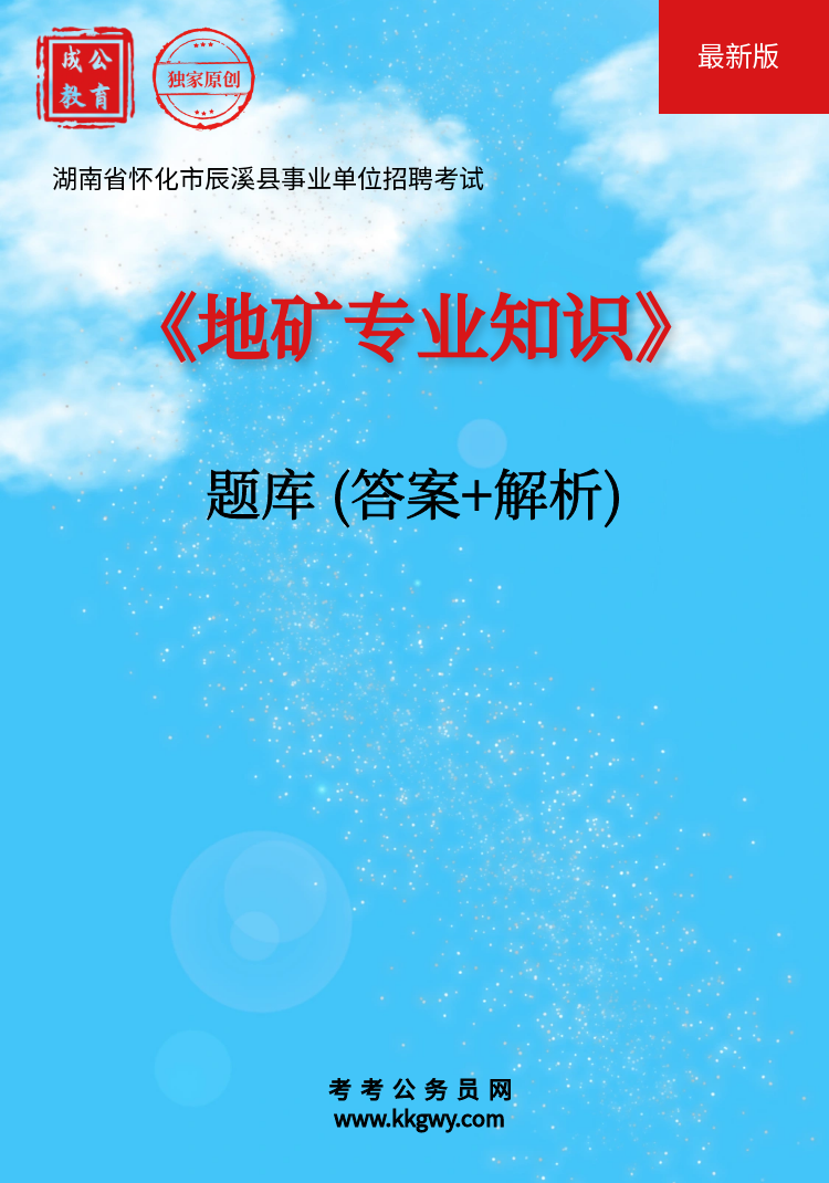 湖南省怀化市辰溪县事业单位招聘考试《地矿专业知识》题库(答案+解析)