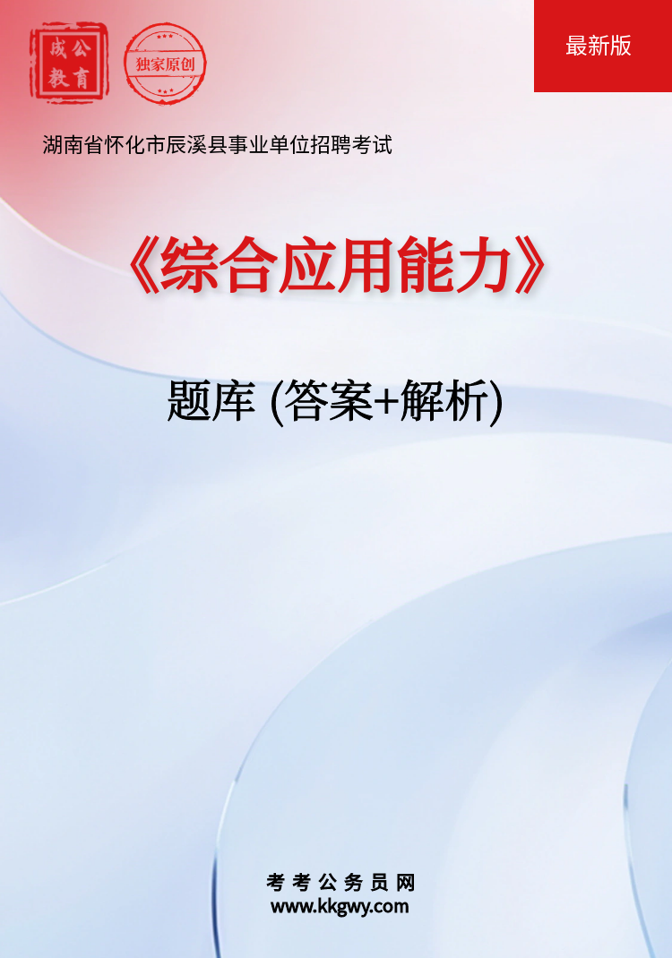 湖南省怀化市辰溪县事业单位招聘考试《综合应用能力》题库(答案+解析)
