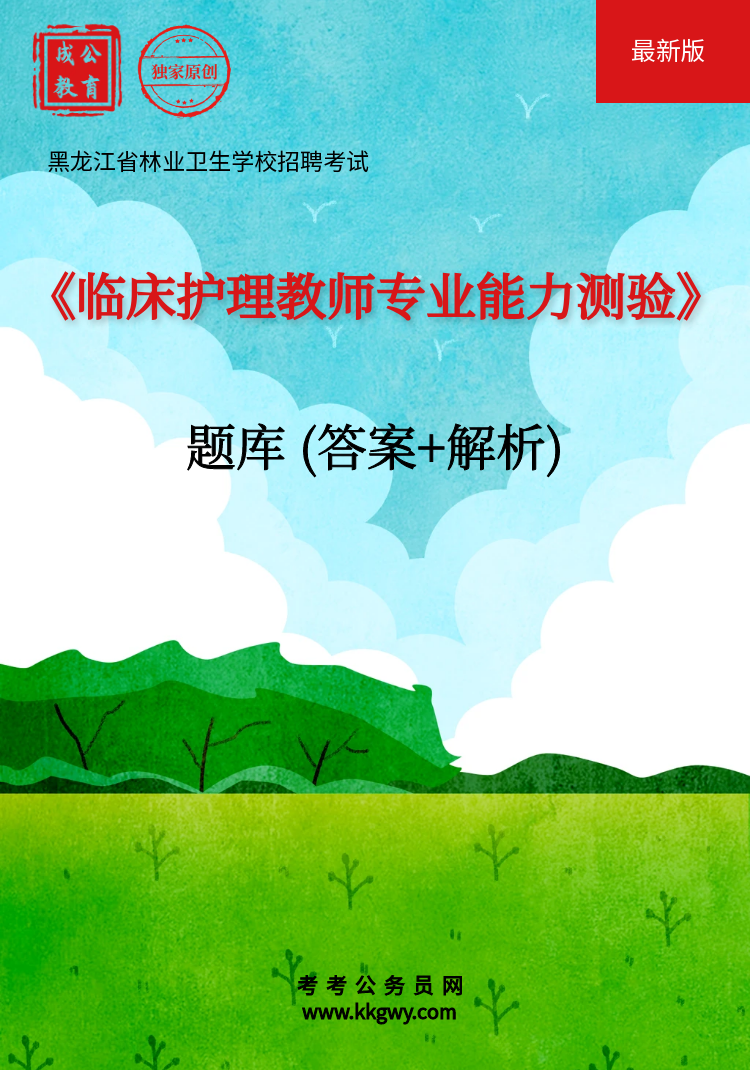 黑龙江省林业卫生学校招聘考试《临床护理教师专业能力测验》题库(答案+解析)
