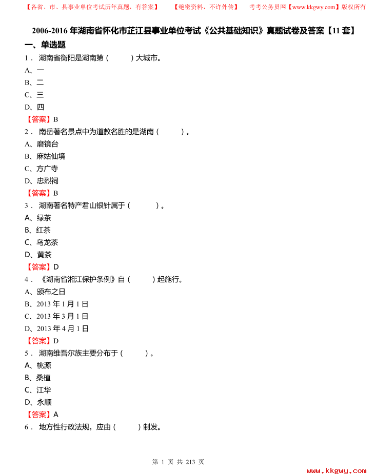 2006-2016年湖南省怀化市芷江县事业单位考试《公共基础知识》真题试卷及答案【11套】