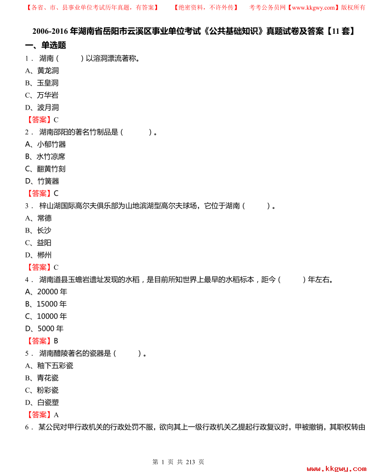 2006-2016年湖南省岳阳市云溪区事业单位考试《公共基础知识》真题试卷及答案【11套】