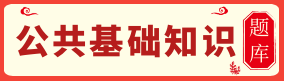 2023年公共基础知识题库