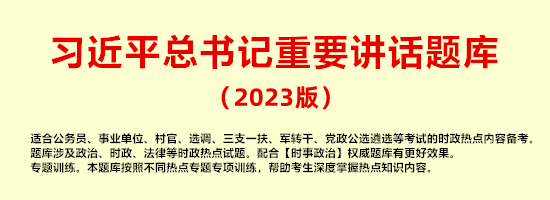 2023年习总书记重要讲话题库 【2023年版】(含解析)